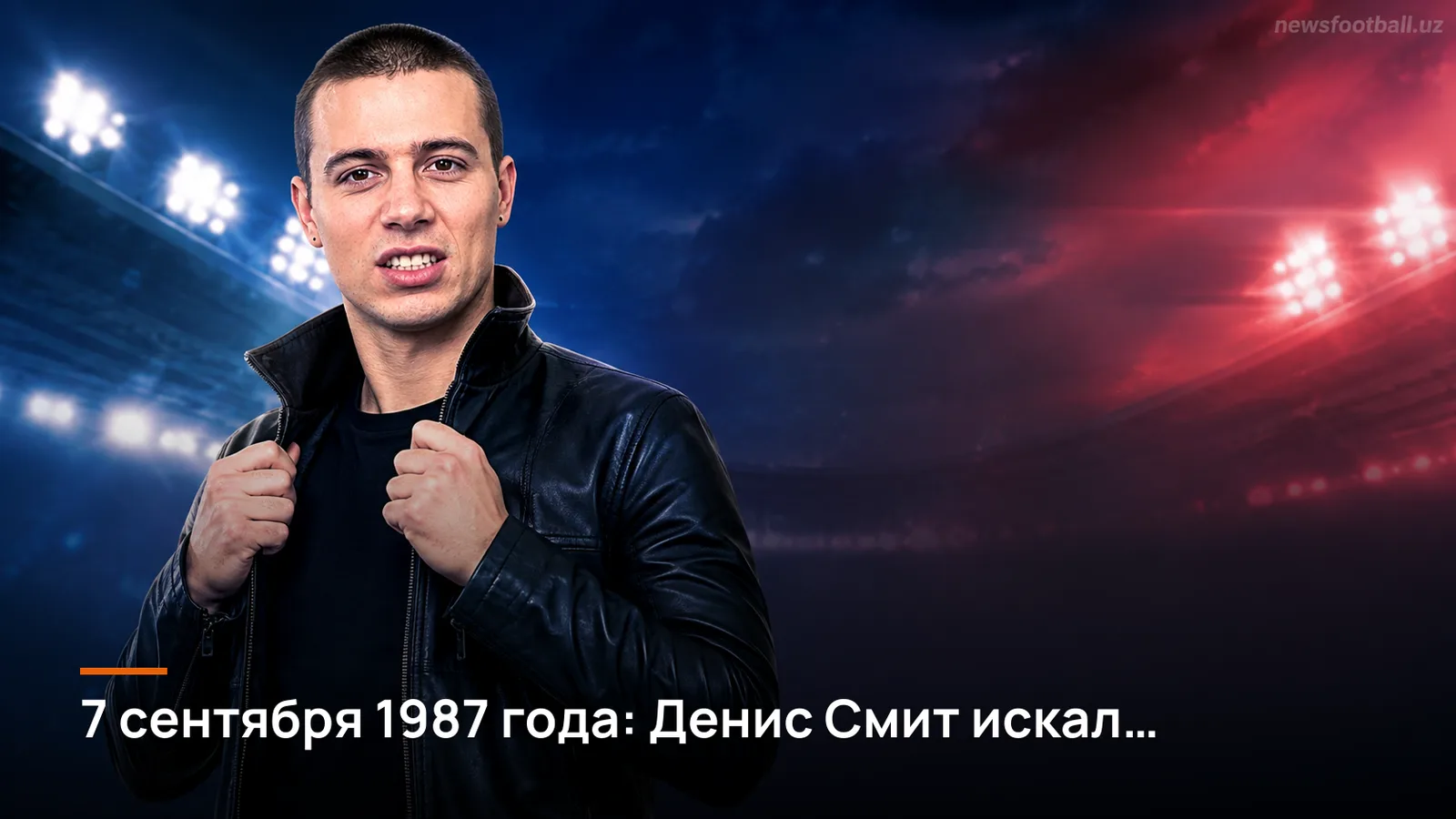 7 сентября 1987 года: Денис Смит искал бомбардира для «Сандерленда» — Гари Пенрис и Стив Булл в списке целей